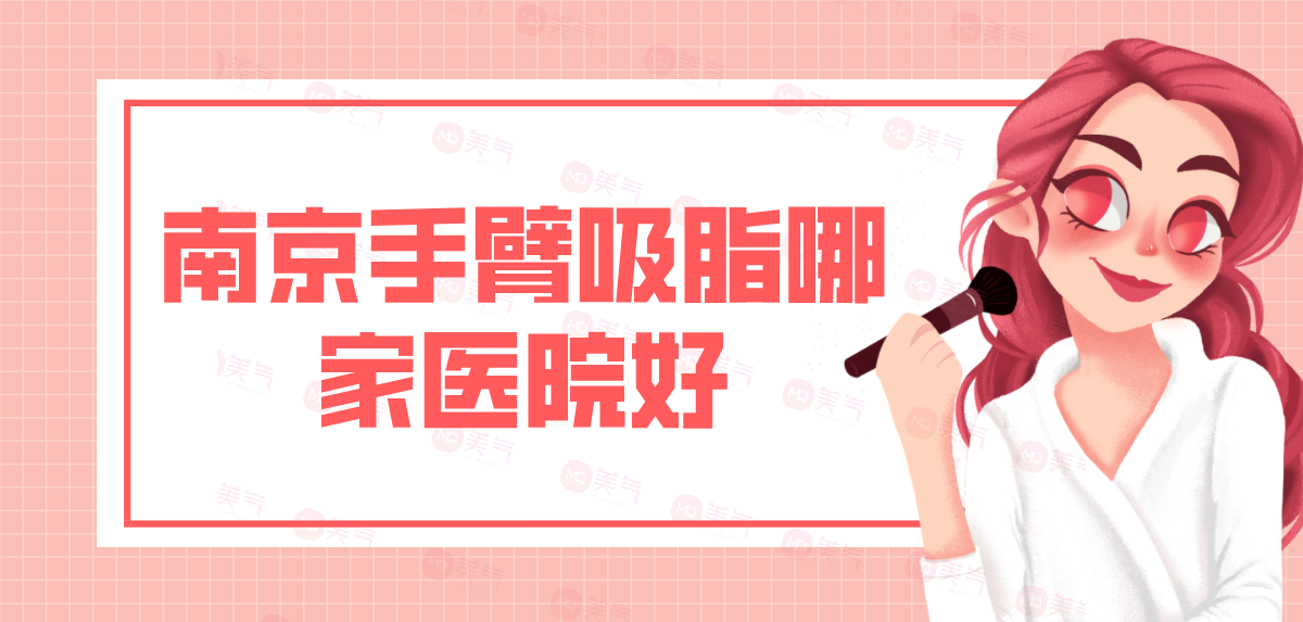 南京手臂吸脂哪家醫(yī)院好？手臂吸脂多少錢？