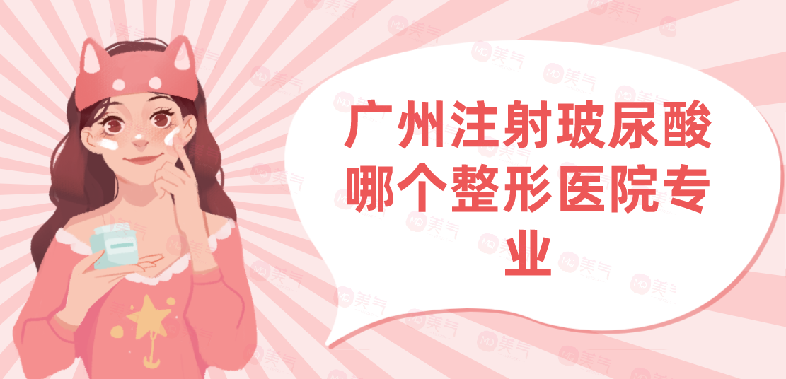 廣州注射玻尿酸哪個(gè)整形醫(yī)院專業(yè)？注射玻尿酸現(xiàn)在多少錢？