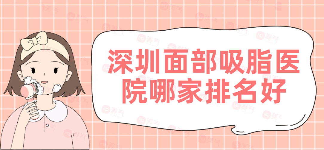 深圳面部吸脂醫(yī)院哪家排名好？軍科、陽光等機(jī)構(gòu)好評如潮！