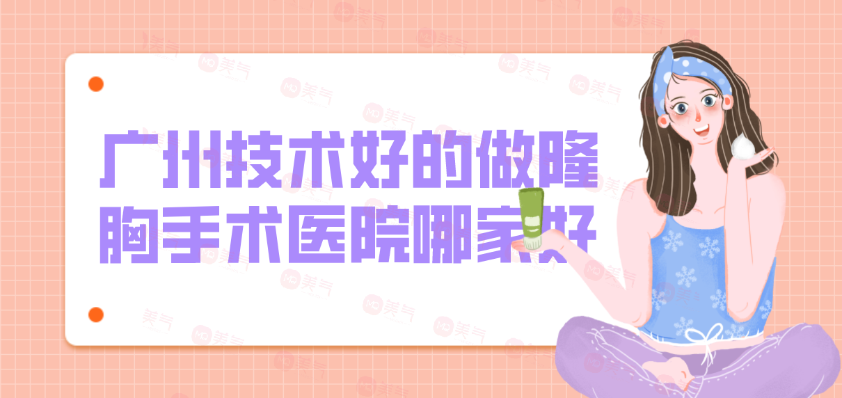 廣州技術(shù)好的做隆胸手術(shù)醫(yī)院哪家好？華美等機(jī)構(gòu)位列前五！