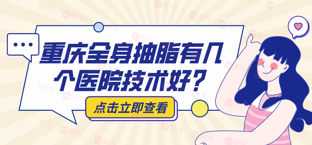全身抽脂手術(shù)價(jià)格一覽表？重慶全身抽脂有幾個(gè)醫(yī)院技術(shù)好？