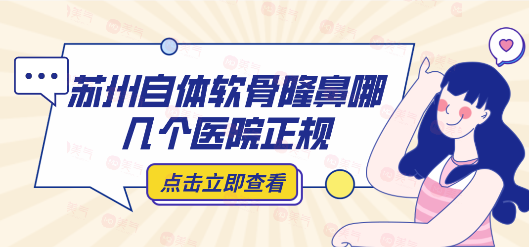 蘇州自體軟骨隆鼻哪幾個(gè)醫(yī)院正規(guī)？自體軟骨隆鼻參考費(fèi)用！