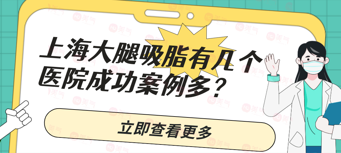 上海大腿吸脂有幾個醫(yī)院成功案例多？大腿吸脂一般多少錢？