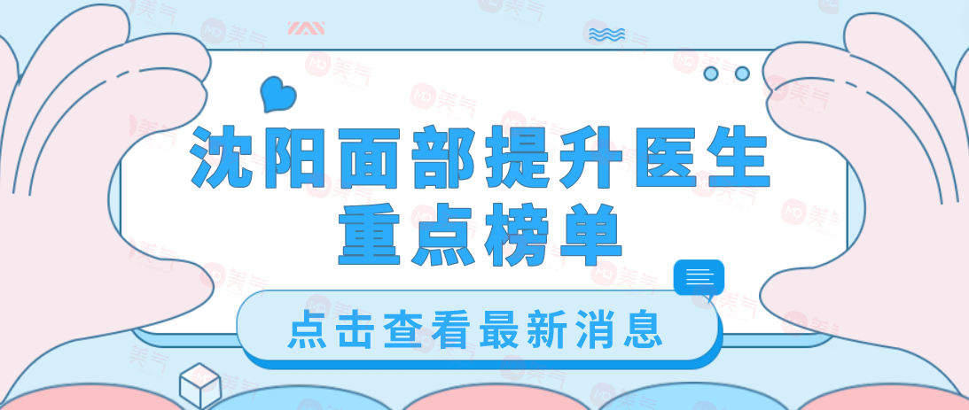 沈陽面部提升醫(yī)生排名:劉建波、侯亞杰做小切口除皺手術(shù)口碑好
