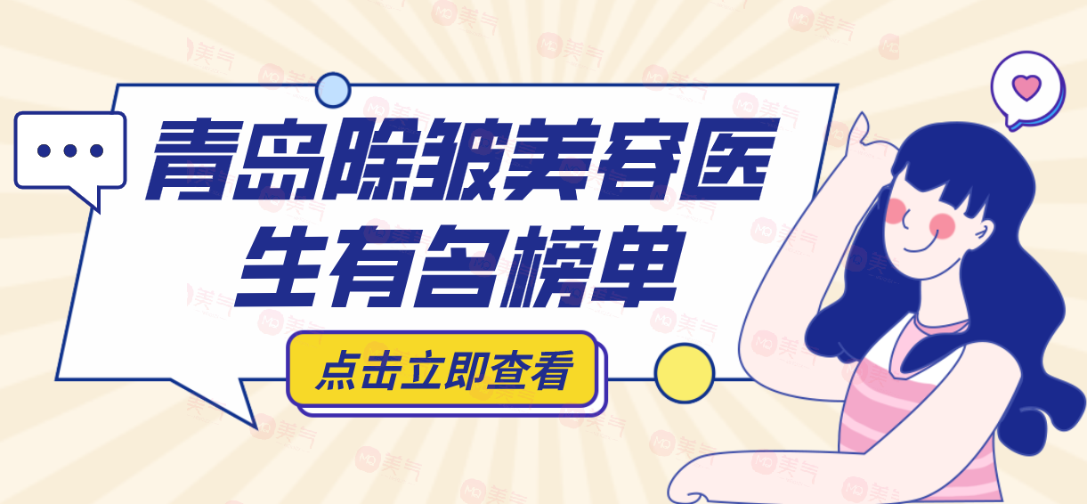 青島除皺美容醫(yī)生推薦：做小拉皮手術(shù)好的有樸宰弘、徐欣健