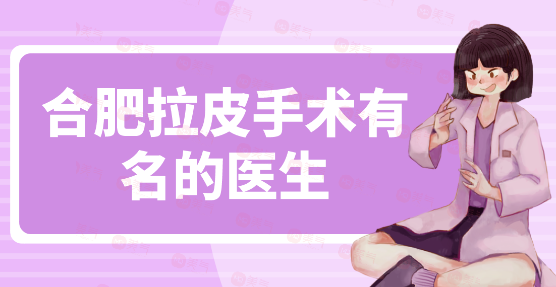 合肥拉皮手術(shù)有名的醫(yī)生：朱德剛、甘泉涌做面部提升價格不貴