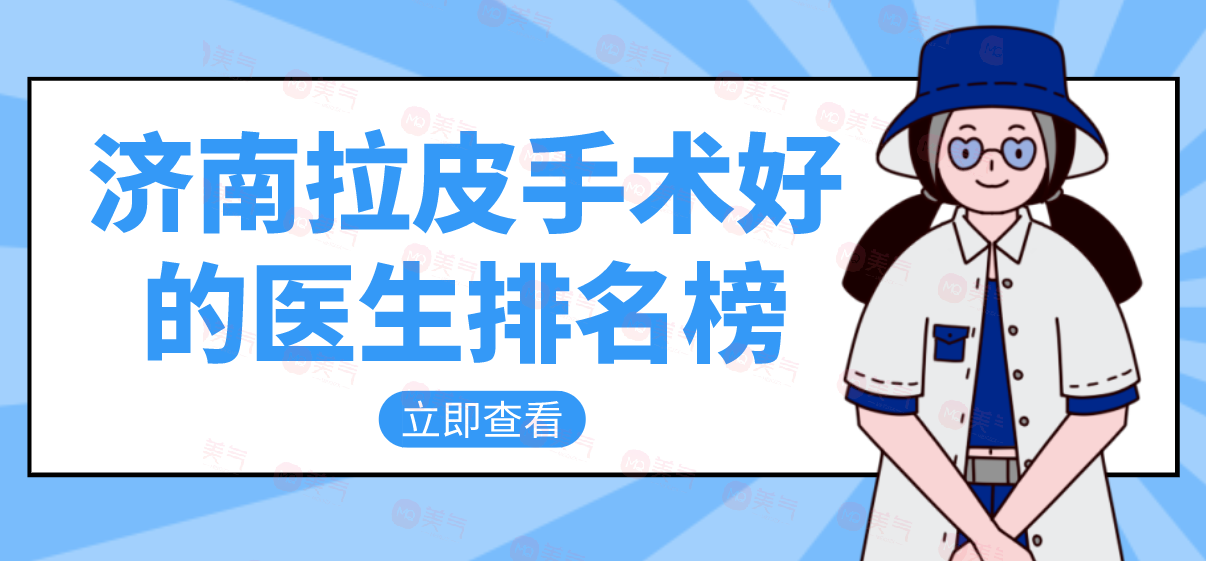 濟南拉皮手術(shù)好的醫(yī)生排名榜，楊季濤/王召東做拉皮技術(shù)好