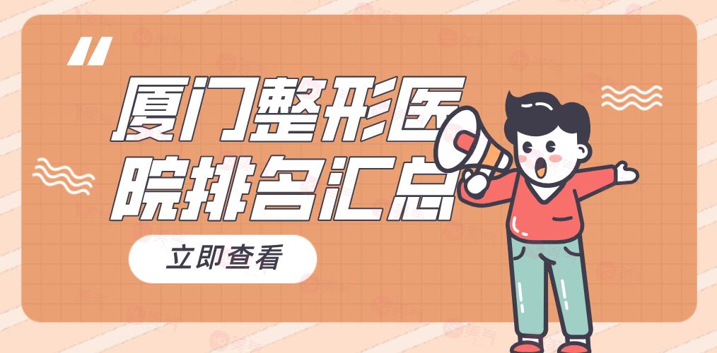 廈門整形醫(yī)院匯總TOP5，你知道哪家好？
