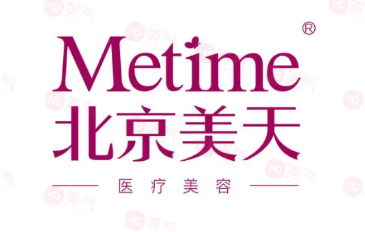 北京美天醫(yī)療美容門診部