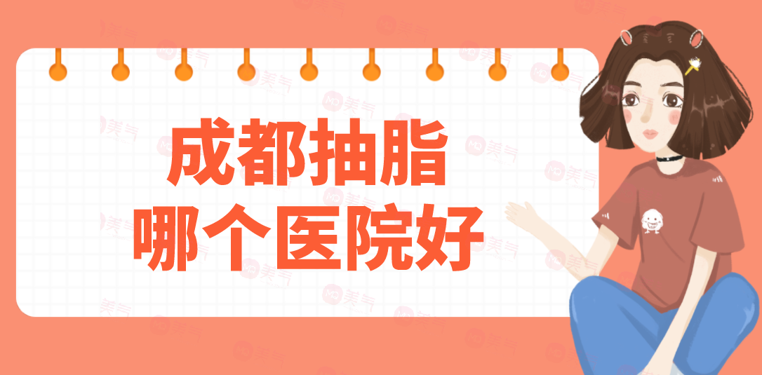 成都抽脂哪個醫(yī)院好？潤美玉之光，華美紫馨、藝星在榜！