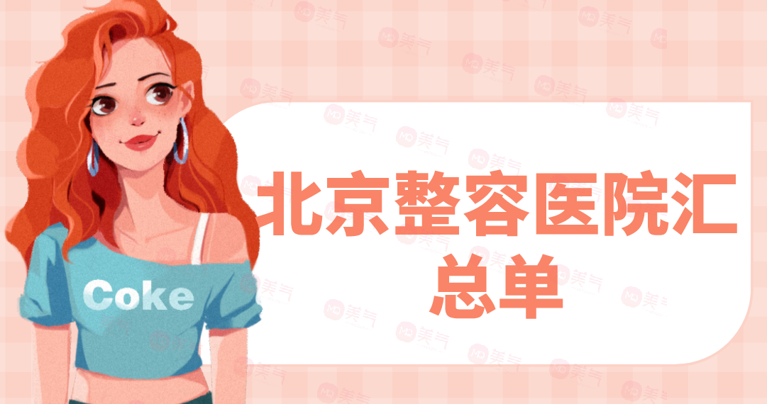 北京整容醫(yī)院匯總單：麗都、薇琳、知音、嘉禾上榜！