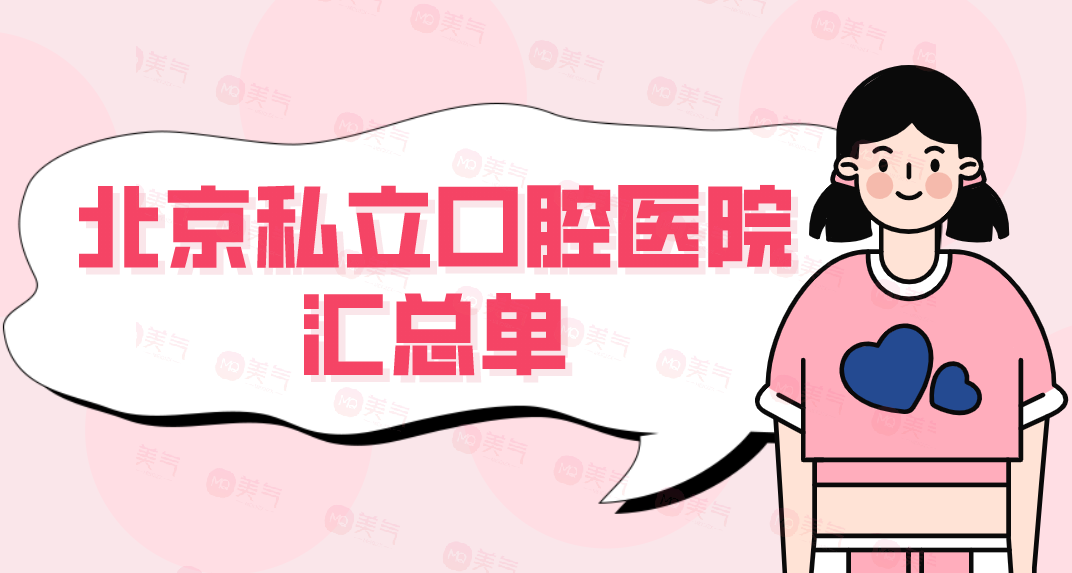 北京私立口腔醫(yī)院匯總單：優(yōu)貝、美年、品格、諾美！