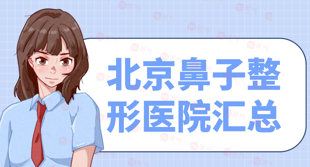北京鼻子整形醫(yī)院匯總：柏麗、米揚(yáng)麗格、彤美、沃爾上榜！