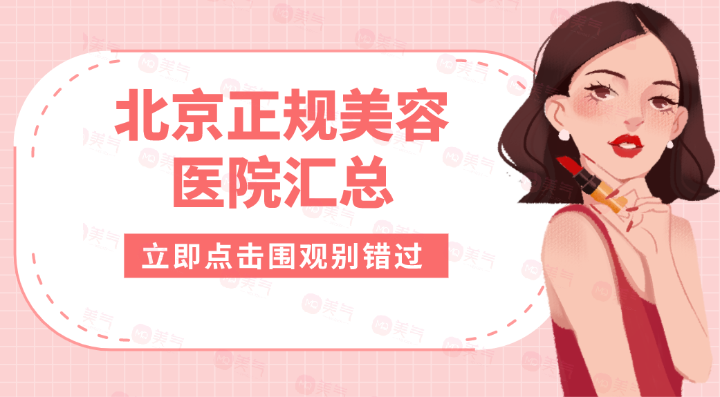 北京正規(guī)美容醫(yī)院匯總：美度、伊美爾、藝星上榜前四！