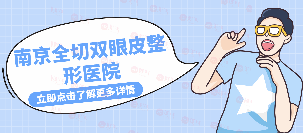 南京全切雙眼皮整形醫(yī)院盤點，華美pk康美！絕絕子