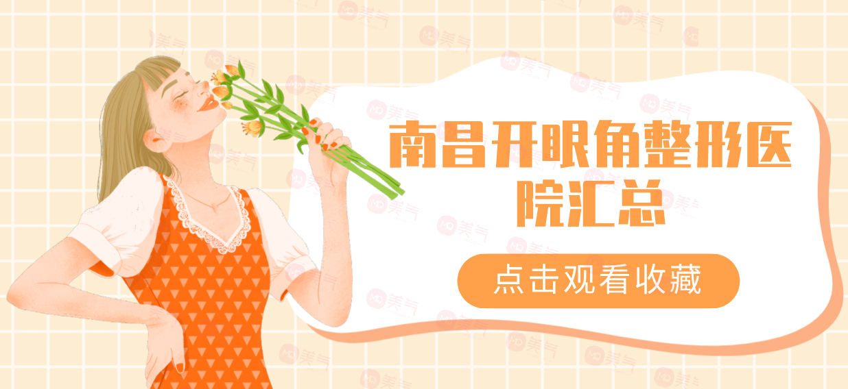 南昌開眼角整形醫(yī)院匯總！時光vs韓美口碑價目全解密！