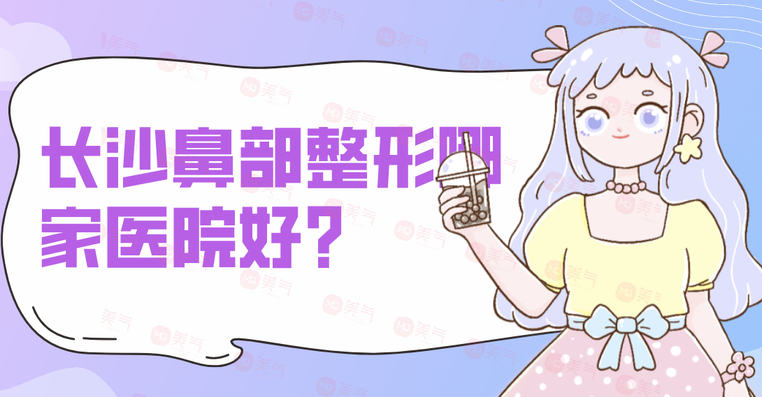長沙鼻部整形哪家醫(yī)院好？雅美、亞韓、藝星、協(xié)雅等備受歡迎！