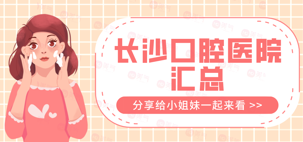 長沙口腔醫(yī)院匯總：中諾、德韓、鵬愛、優(yōu)伢仕上榜前五！