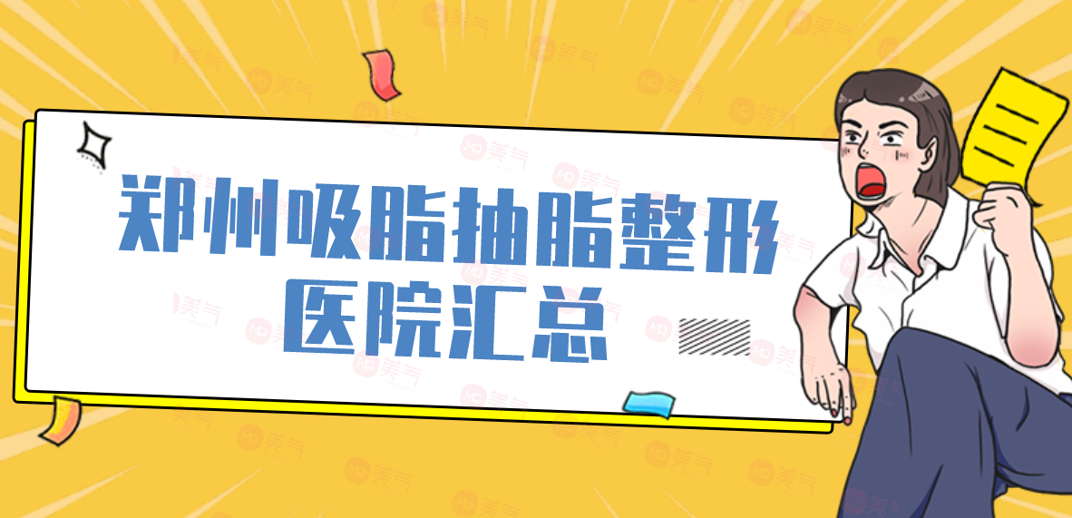 鄭州吸脂抽脂整形醫(yī)院匯總：歐華、梨花雨、芳藝、辰星等