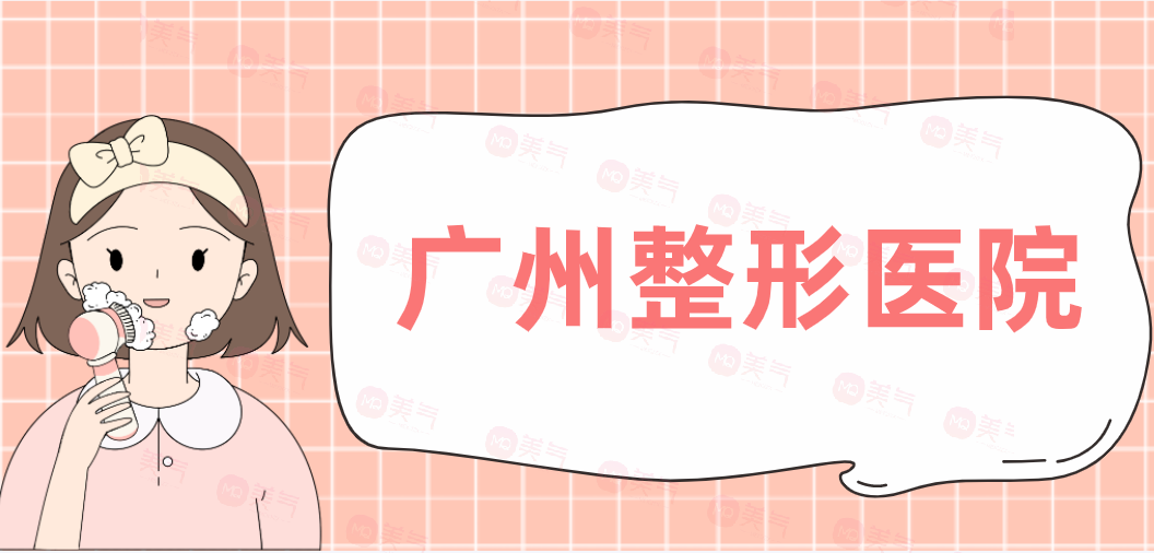 廣州整形醫(yī)院祛除黑眼圈匯總，荔醫(yī)，美恩，韓妃！入圍前三強