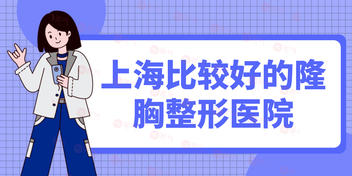 上海比較好的隆胸整形醫(yī)院匯總：時(shí)光、百達(dá)麗、伊萊美等