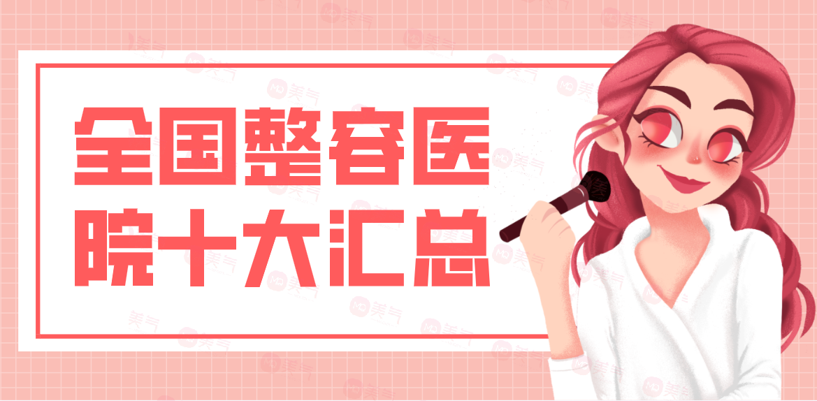 全國整容醫(yī)院十大匯總：麗都、美萊、華美、時光、美貝爾等