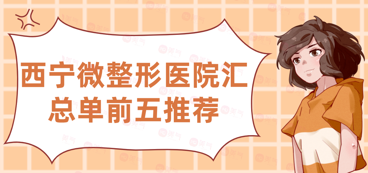 西寧微整形醫(yī)院匯總單前五推薦，時(shí)光、韓美哪家好？
