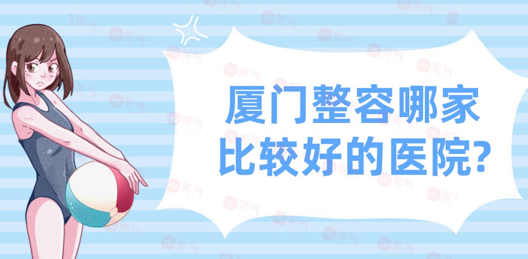 廈門整容哪家比較好的醫(yī)院?公立私立口碑盛贊！附匯總表！