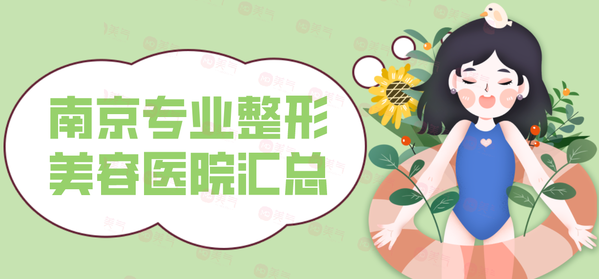 南京專業(yè)整形美容醫(yī)院匯總：健麗上榜，榜上其他醫(yī)院你都認識嗎？