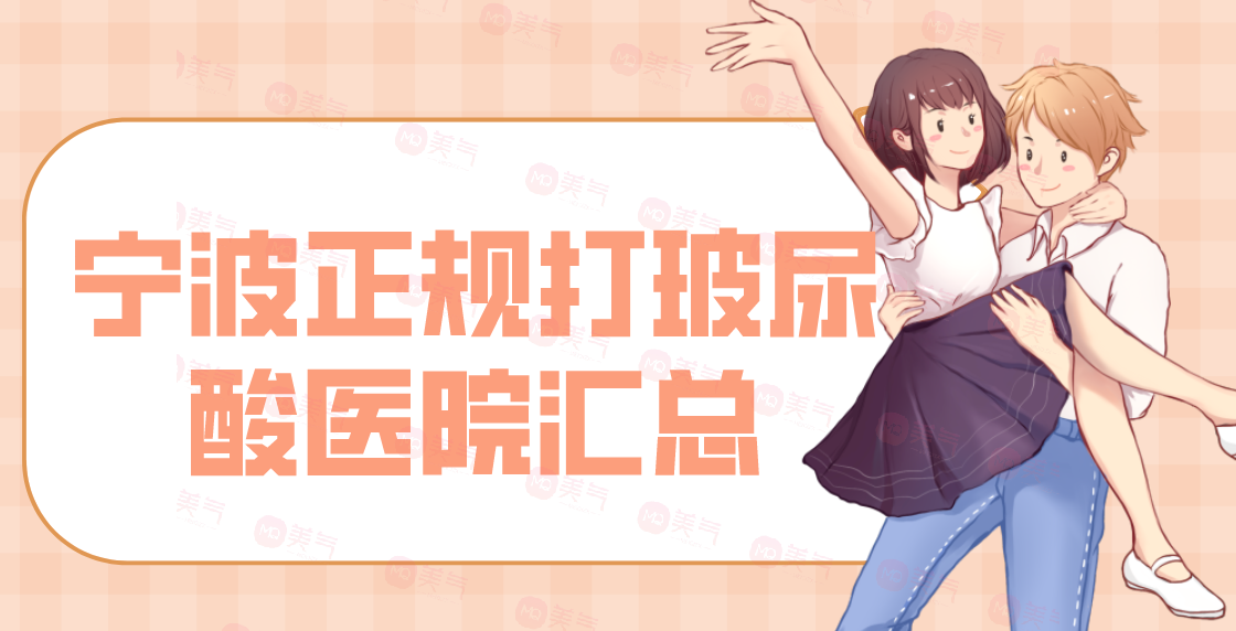 寧波正規(guī)打玻尿酸醫(yī)院匯總單前八強(qiáng)！這幾家的評(píng)價(jià)贊美超高