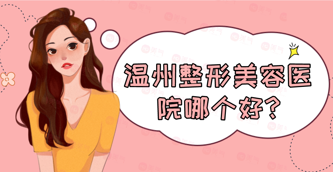 溫州整形美容醫(yī)院匯總單top5盤點(diǎn)！私立版合集