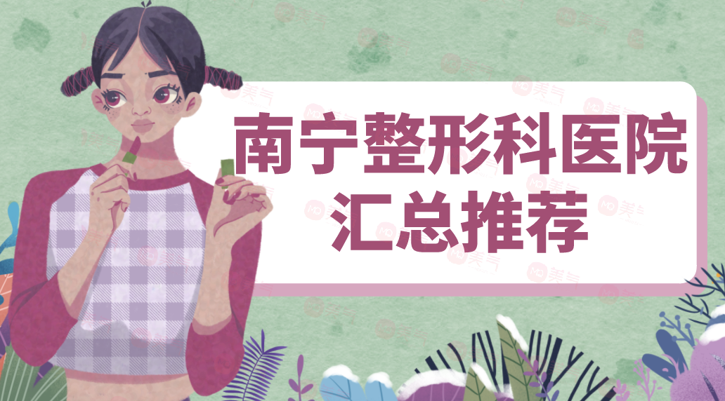 南寧整形科醫(yī)院匯總推薦|公立合集|全新價(jià)目明細(xì)單曝光