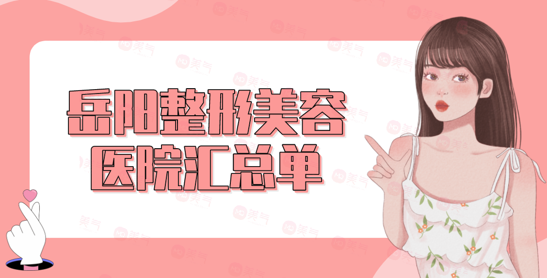 岳陽整形美容醫(yī)院匯總單top5評點！公立私立哪個好？