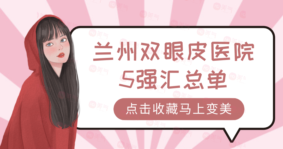 蘭州雙眼皮醫(yī)院5強(qiáng)匯總單：亞韓、皙妍麗、韓美上榜！