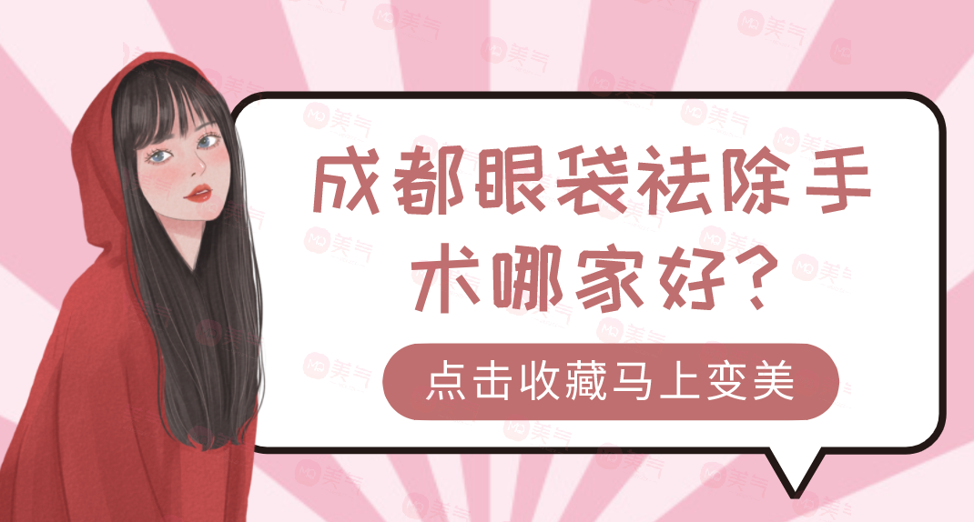 成都眼袋祛除手術(shù)哪家好?華美紫馨&玉之光被選擇較多！