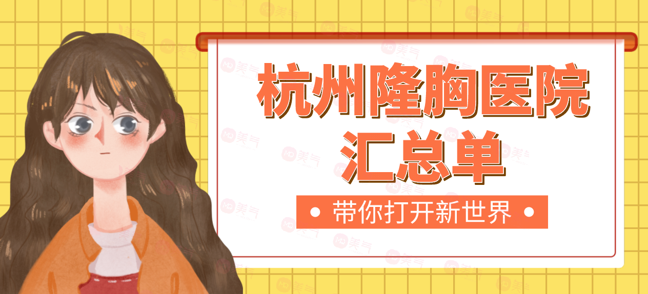 杭州隆胸醫(yī)院匯總單：杭師大附院、珈禾、浙二、格萊美等