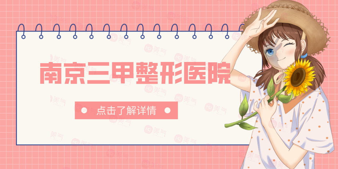 南京三甲整形醫(yī)院匯總：這些醫(yī)院都是口碑之選，一起來看看吧！