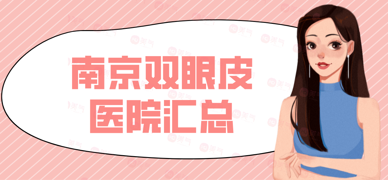 南京雙眼皮醫(yī)院匯總：華韓奇致，韓辰人氣榜單推薦！