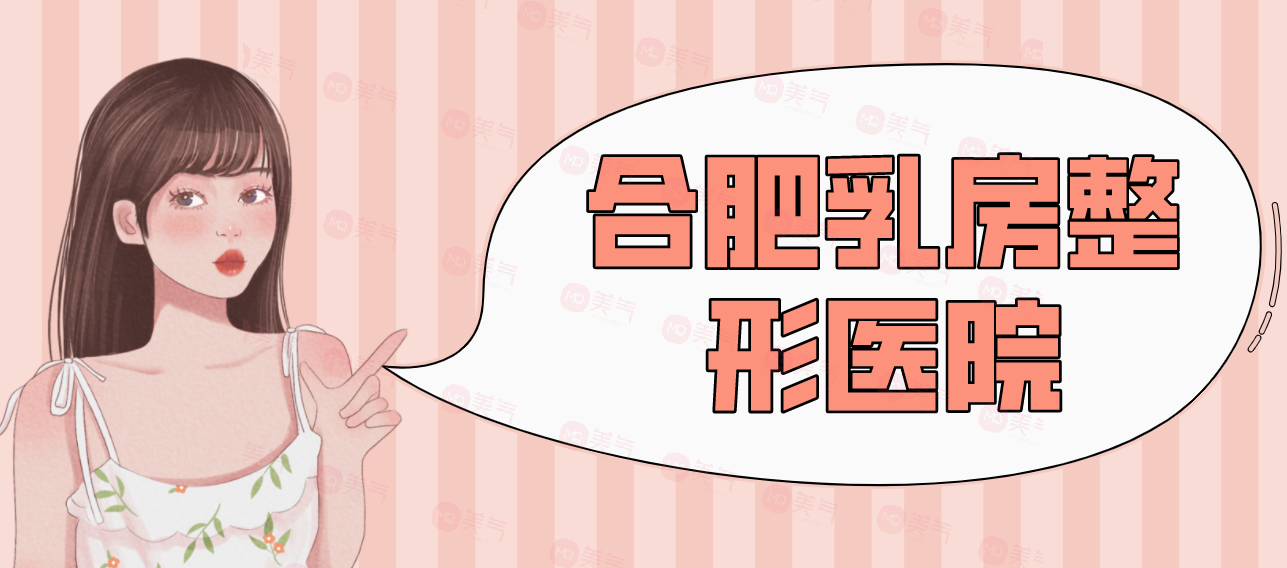 合肥乳房整形醫(yī)院匯總前十：藝星、福華、華美等！