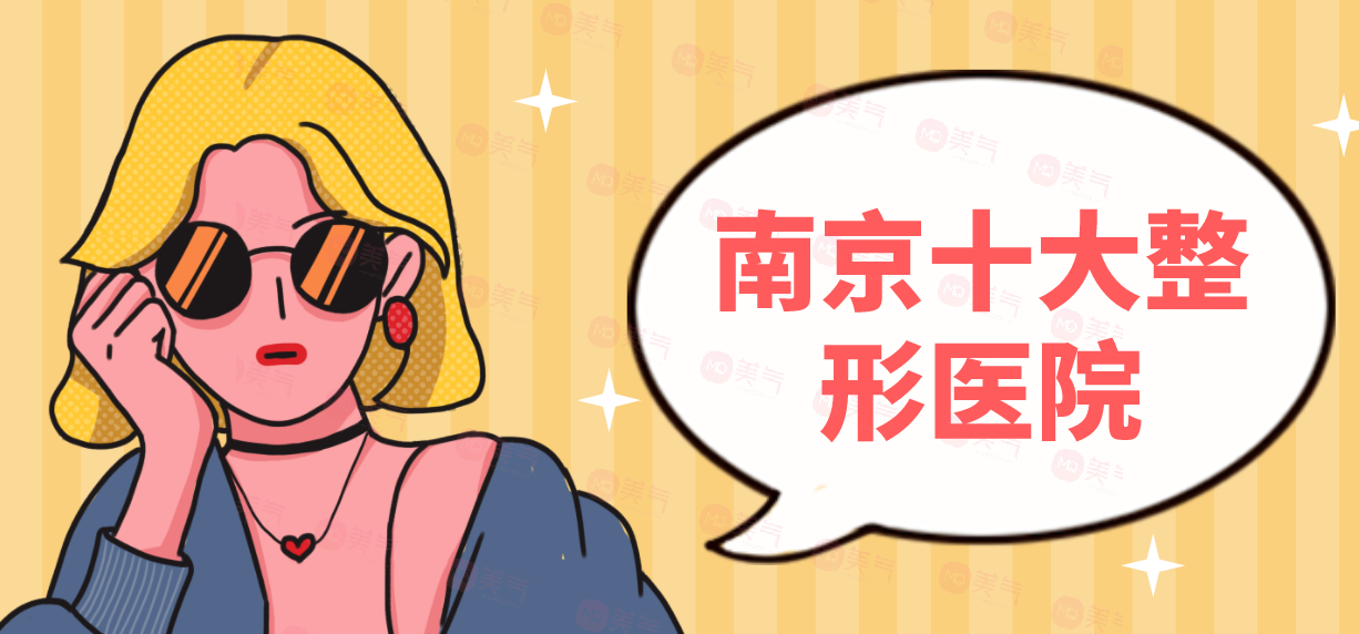 南京十大整形醫(yī)院：南京整形前值得收藏得優(yōu)質(zhì)匯總名單！