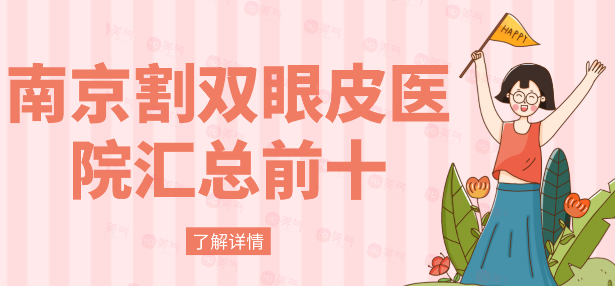 南京割雙眼皮醫(yī)院匯總前十：華美，友誼等，其他醫(yī)院有哪些呢？