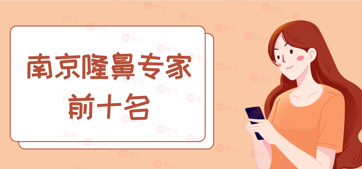 南京隆鼻專家前十名：這些醫(yī)生為你的整形之路保駕護(hù)航！