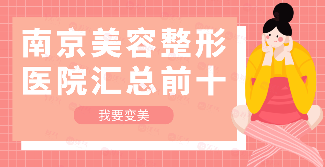 南京美容整形醫(yī)院匯總前十：施爾美|美貝爾強(qiáng)勢(shì)上榜一二