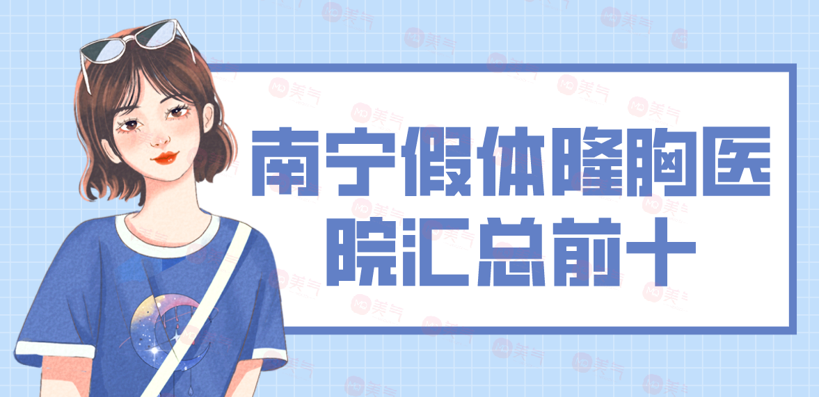 南寧假體隆胸醫(yī)院匯總前十：這些醫(yī)院幫你獲得更滿意的胸型~