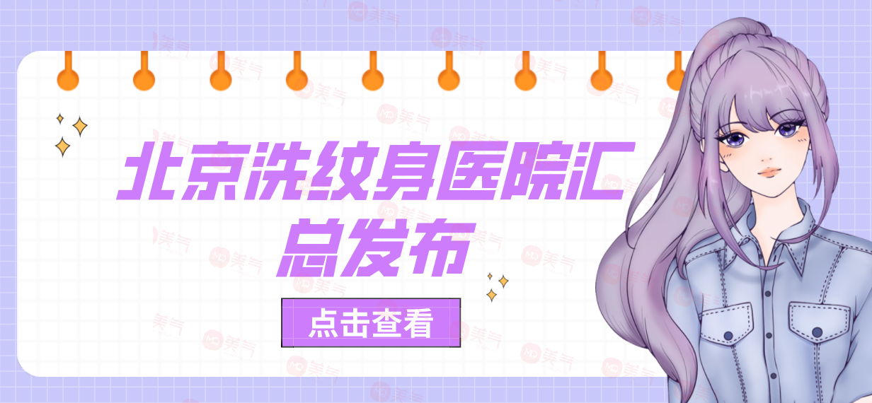 北京洗紋身醫(yī)院匯總發(fā)布！協(xié)和、中日友好獲網(wǎng)友極力推薦