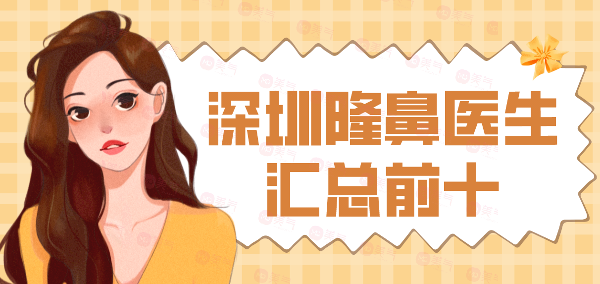 深圳隆鼻醫(yī)生匯總前十：這些醫(yī)生就是整形的強(qiáng)力保障