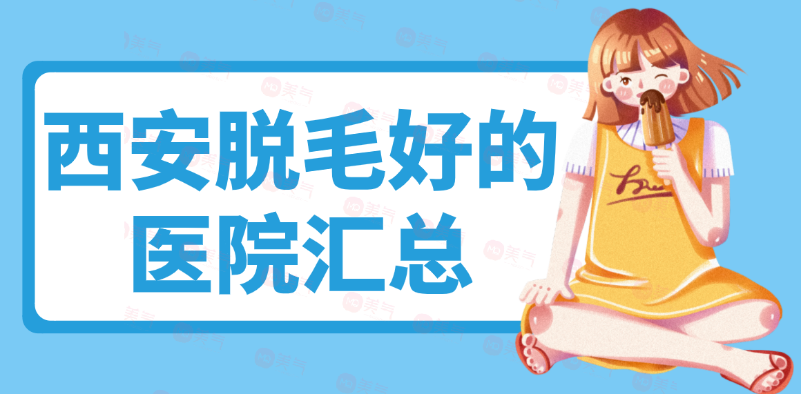 西安脫毛好的醫(yī)院匯總！皆是當?shù)厝顺Ｈサ挠忻尼t(yī)美機構(gòu)