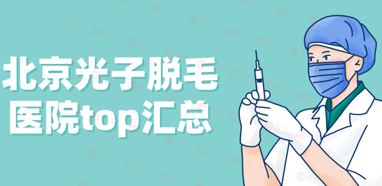 北京光子脫毛醫(yī)院top匯總！私立vs私立誰將拿下“榜首寶座”