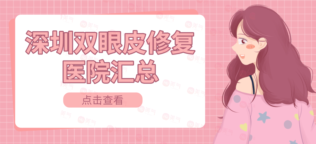 深圳雙眼皮修復(fù)醫(yī)院匯總：陽光|麗港麗格勇爭(zhēng)前列！