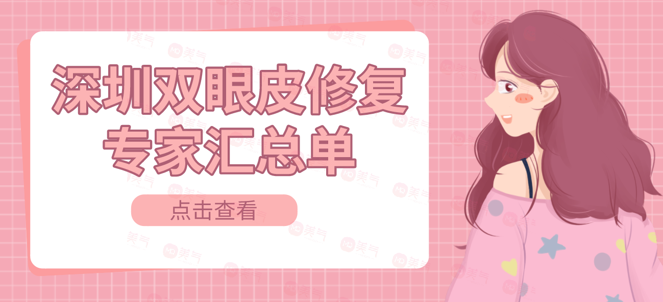 深圳雙眼皮修復(fù)專(zhuān)家匯總單：這些醫(yī)生大佬不知道血虧！